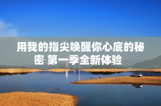 用我的指尖唤醒你心底的秘密 第一季全新体验  