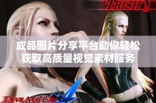 成品图片分享平台助你轻松获取高质量视觉素材服务