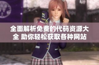 全面解析免费的代码资源大全 助你轻松获取各种网站代码
