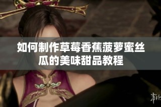 如何制作草莓香蕉菠萝蜜丝瓜的美味甜品教程