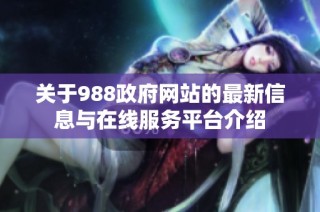 关于988政府网站的最新信息与在线服务平台介绍