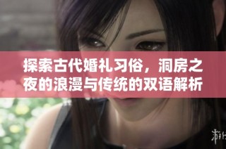 探索古代婚礼习俗，洞房之夜的浪漫与传统的双语解析