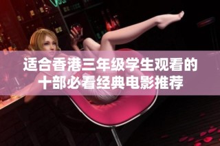 适合香港三年级学生观看的十部必看经典电影推荐