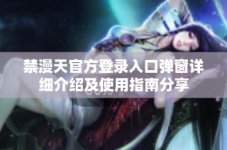 禁漫天官方登录入口弹窗详细介绍及使用指南分享