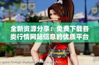 全新资源分享：免费下载各类行情网站信息的优质平台推荐