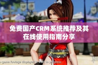 免费国产CRM系统推荐及其在线使用指南分享