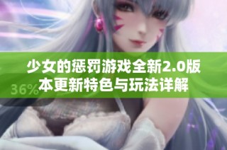 少女的惩罚游戏全新2.0版本更新特色与玩法详解