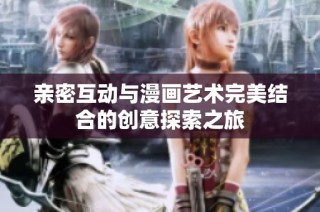 亲密互动与漫画艺术完美结合的创意探索之旅