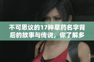 不可思议的17种草药名字背后的故事与传说，你了解多少呢