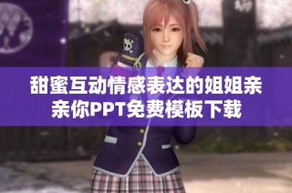 甜蜜互动情感表达的姐姐亲亲你PPT免费模板下载
