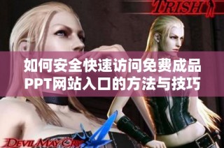 如何安全快速访问免费成品PPT网站入口的方法与技巧