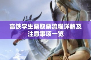 高铁学生票取票流程详解及注意事项一览