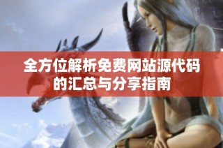 全方位解析免费网站源代码的汇总与分享指南