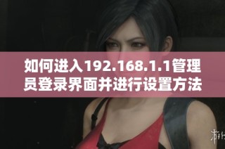如何进入192.168.1.1管理员登录界面并进行设置方法介绍