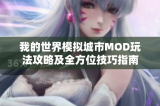 我的世界模拟城市MOD玩法攻略及全方位技巧指南