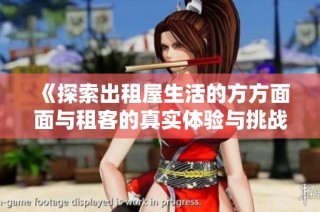 《探索出租屋生活的方方面面与租客的真实体验与挑战》
