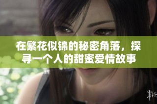 在繁花似锦的秘密角落，探寻一个人的甜蜜爱情故事
