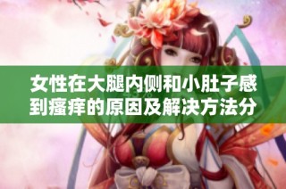 女性在大腿内侧和小肚子感到瘙痒的原因及解决方法分析