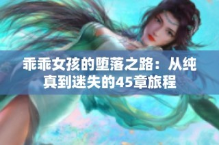 乖乖女孩的堕落之路：从纯真到迷失的45章旅程