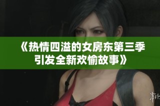 《热情四溢的女房东第三季引发全新欢愉故事》