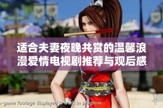 适合夫妻夜晚共赏的温馨浪漫爱情电视剧推荐与观后感