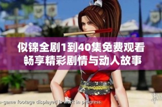 似锦全剧1到40集免费观看 畅享精彩剧情与动人故事