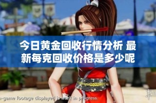 今日黄金回收行情分析 最新每克回收价格是多少呢