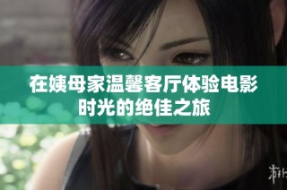 在姨母家温馨客厅体验电影时光的绝佳之旅