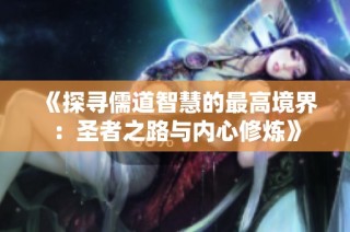 《探寻儒道智慧的最高境界：圣者之路与内心修炼》