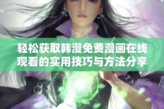 轻松获取韩漫免费漫画在线观看的实用技巧与方法分享