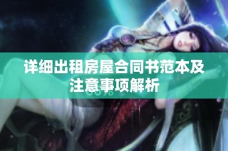 详细出租房屋合同书范本及注意事项解析