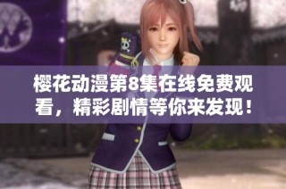 樱花动漫第8集在线免费观看，精彩剧情等你来发现！