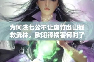 为何洪七公不让虚竹出山拯救武林，欧阳锋祸害何时了？