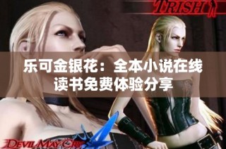 乐可金银花：全本小说在线读书免费体验分享