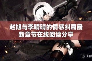 赵旭与李晴晴的情感纠葛最新章节在线阅读分享