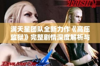 满天星团队全新力作《高压监狱》完整剧情深度解析与反思
