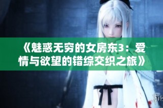 《魅惑无穷的女房东3：爱情与欲望的错综交织之旅》