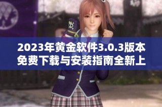 2023年黄金软件3.0.3版本免费下载与安装指南全新上线