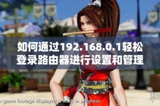如何通过192.168.0.1轻松登录路由器进行设置和管理