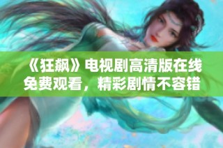 《狂飙》电视剧高清版在线免费观看，精彩剧情不容错过