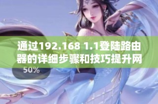 通过192.168 1.1登陆路由器的详细步骤和技巧提升网络管理水平
