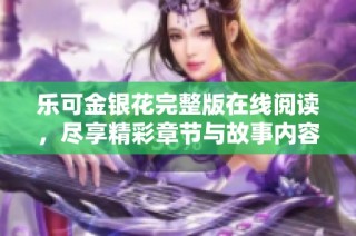 乐可金银花完整版在线阅读，尽享精彩章节与故事内容