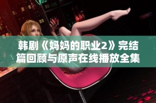韩剧《妈妈的职业2》完结篇回顾与原声在线播放全集分享