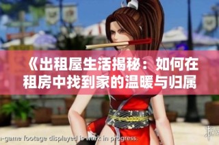 《出租屋生活揭秘：如何在租房中找到家的温暖与归属感》