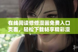 在线阅读修修漫画免费入口页面，轻松下载畅享精彩漫画世界