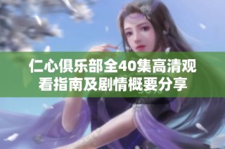仁心俱乐部全40集高清观看指南及剧情概要分享