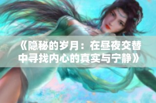《隐秘的岁月：在昼夜交替中寻找内心的真实与宁静》
