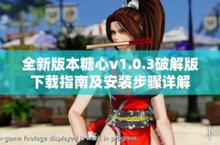 全新版本糖心v1.0.3破解版下载指南及安装步骤详解