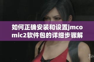 如何正确安装和设置jmcomic2软件包的详细步骤解析