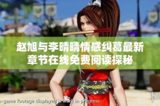 赵旭与李晴晴情感纠葛最新章节在线免费阅读探秘
